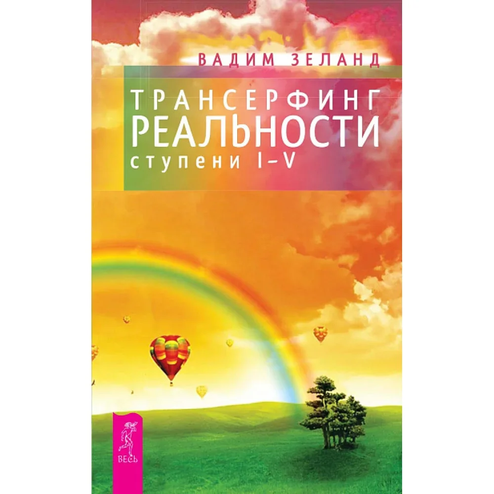 Обложка книги «Трансерфинг реальности. Ступени I-V»