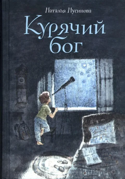 Обложка книги «Курячий бог»