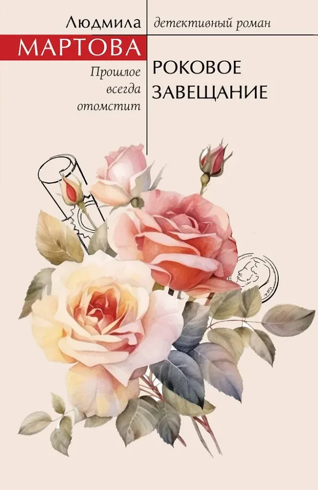 Обложка книги «Роковое завещание»