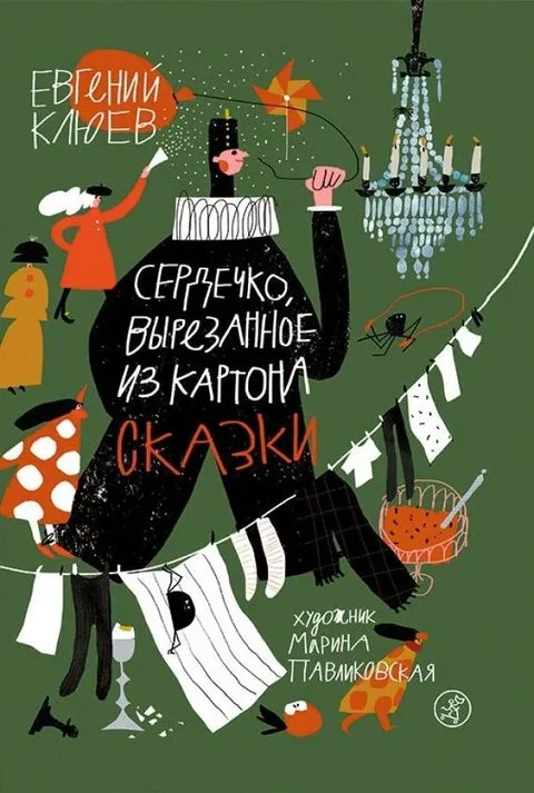 Обложка книги «Сердечко, вырезанное из картона»