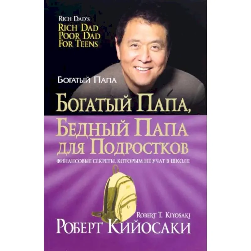 Обложка книги «Богатый папа, бедный папа для подростков»