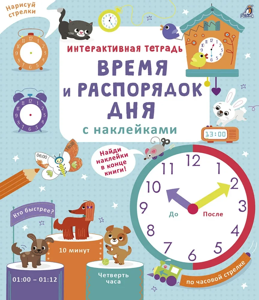 Обложка книги «Интерактивная тетрадь. Время и распорядок дня с наклейками»