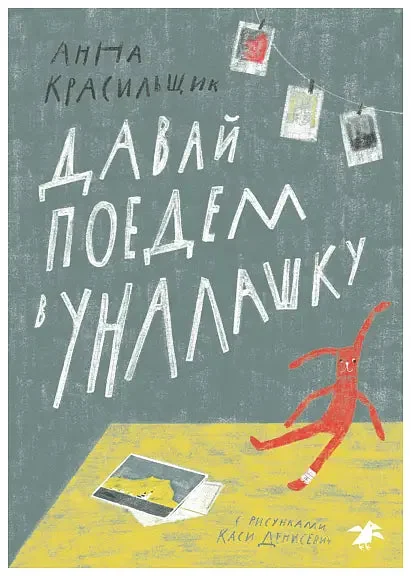 Обложка книги «Давай поедем в Уналашку»