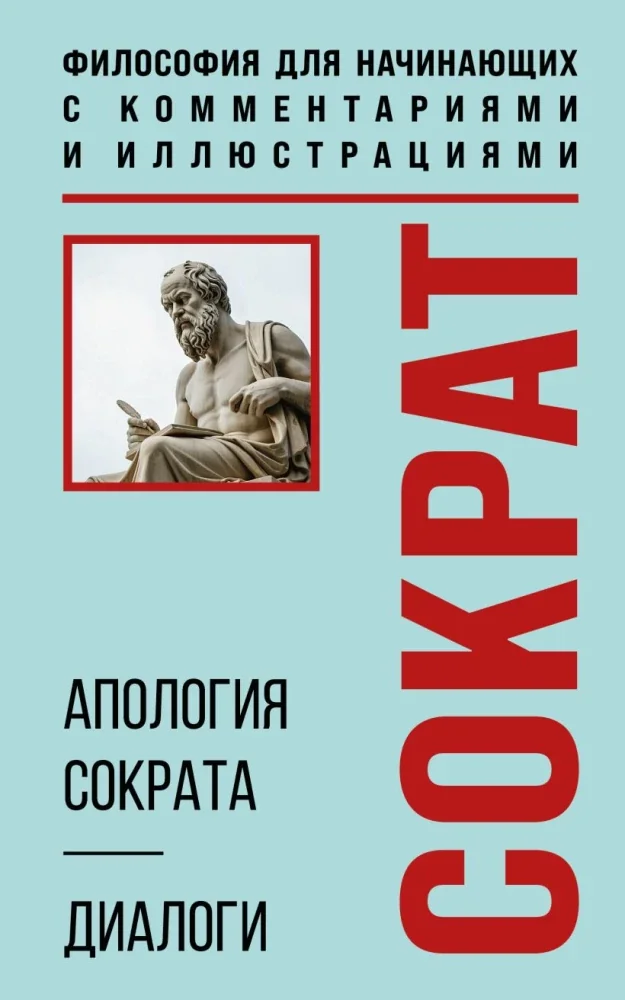 Обложка книги «Апология Сократа. Диалоги. Философия для начинающих с комментариями и иллюстрациями»