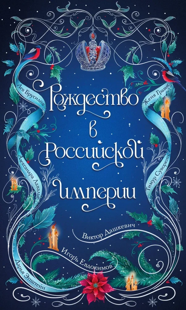 Обложка книги «Рождество в Российской империи»