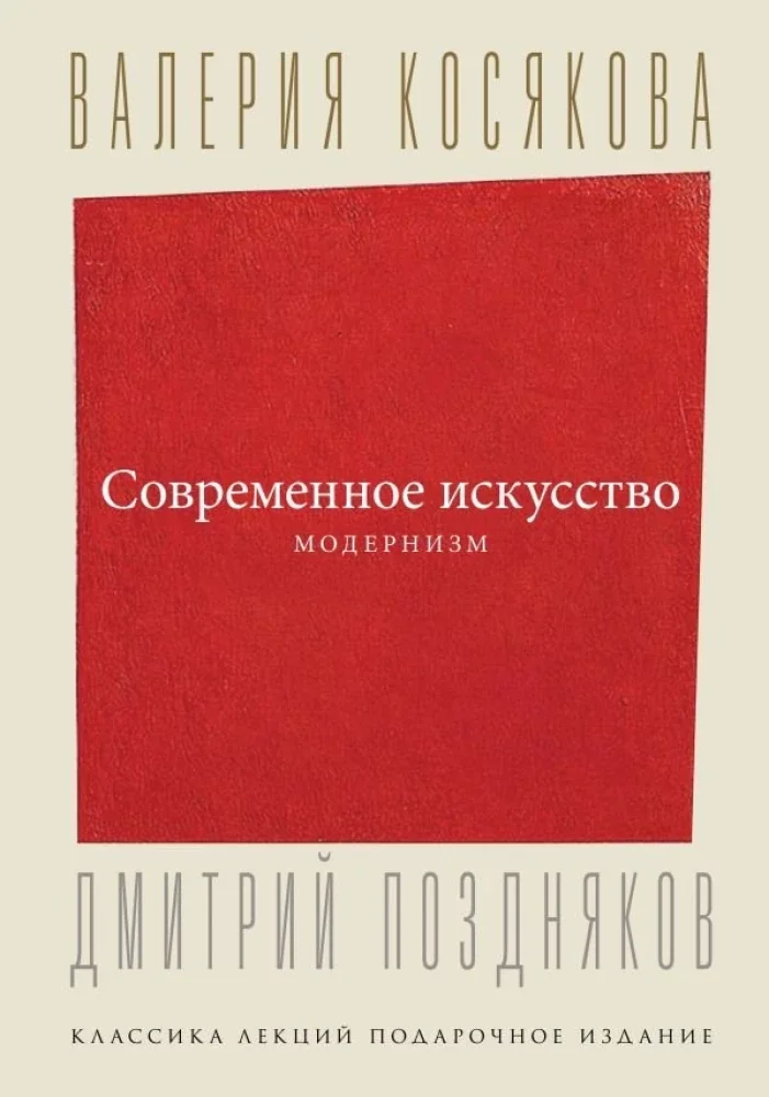 Обложка книги «Современное искусство. Модернизм»