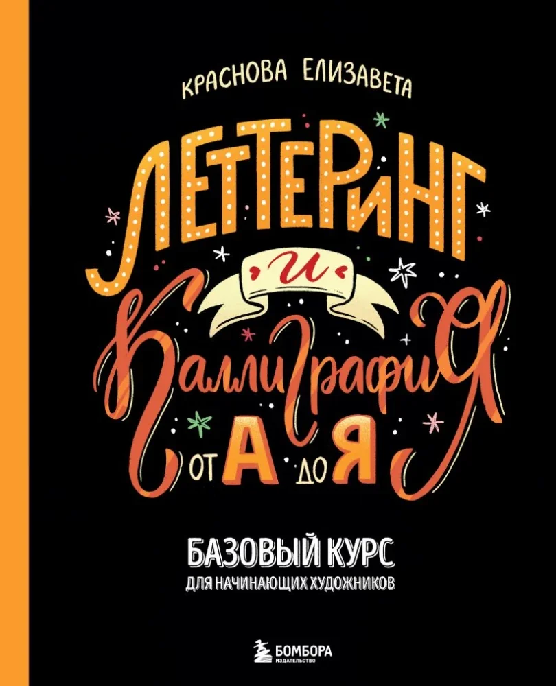 Обложка книги «Леттеринг и каллиграфия. От А до Я. Базовый курс для начинающих художников»
