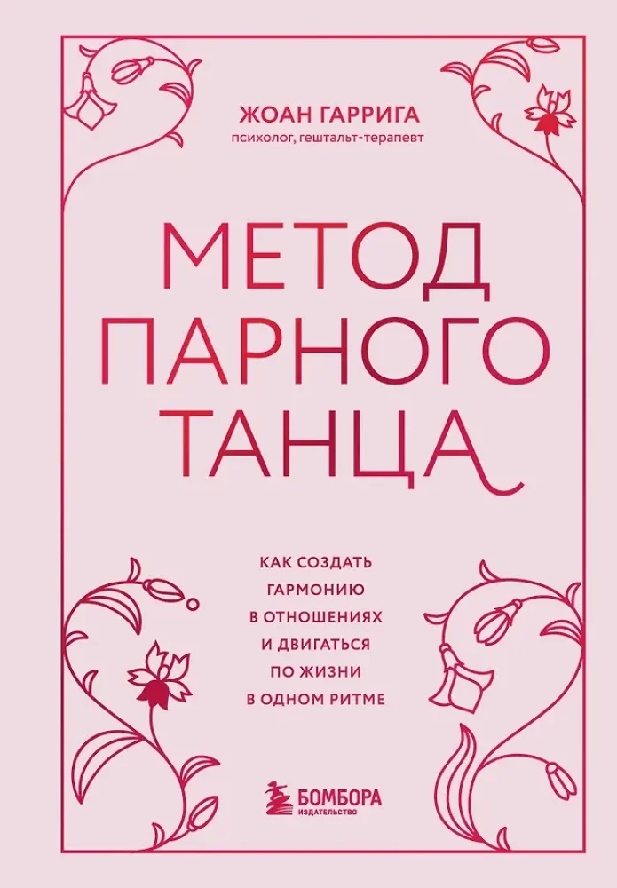 Обложка книги «Метод парного танца. Как создать гармонию в отношениях и двигаться по жизни в одном ритме»