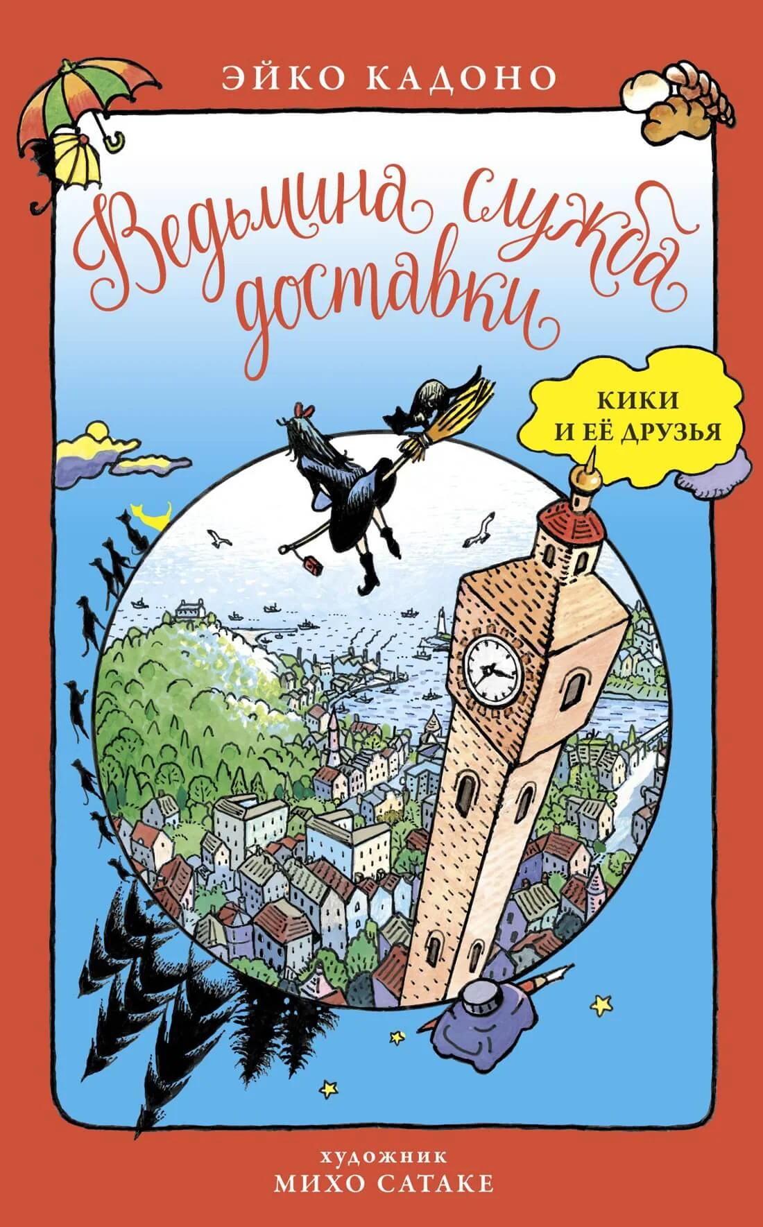 Обложка книги «Ведьмина служба доставки. Кики и её друзья»