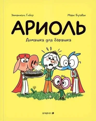 Обложка книги «Ариоль 14. Домашка для барашка»