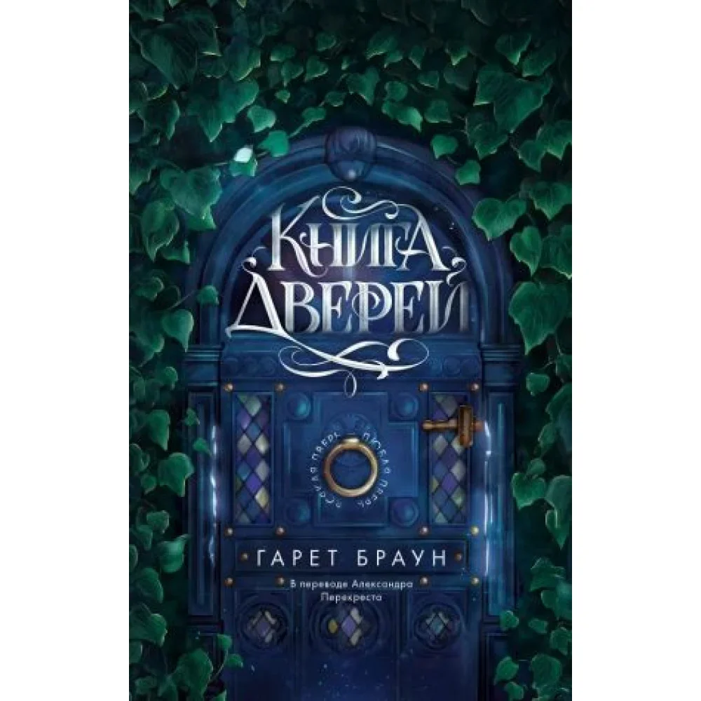 Обложка книги «Книга дверей»