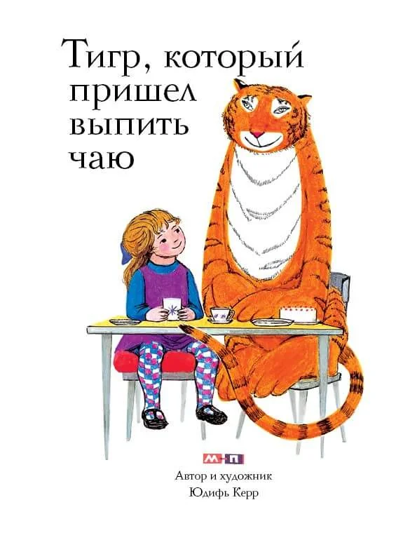 Обложка книги «Тигр, который пришёл выпить чаю»