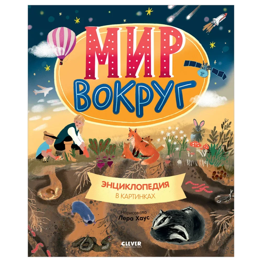 Обложка книги «Удивительные энциклопедии. Мир вокруг. Энциклопедия в картинках»