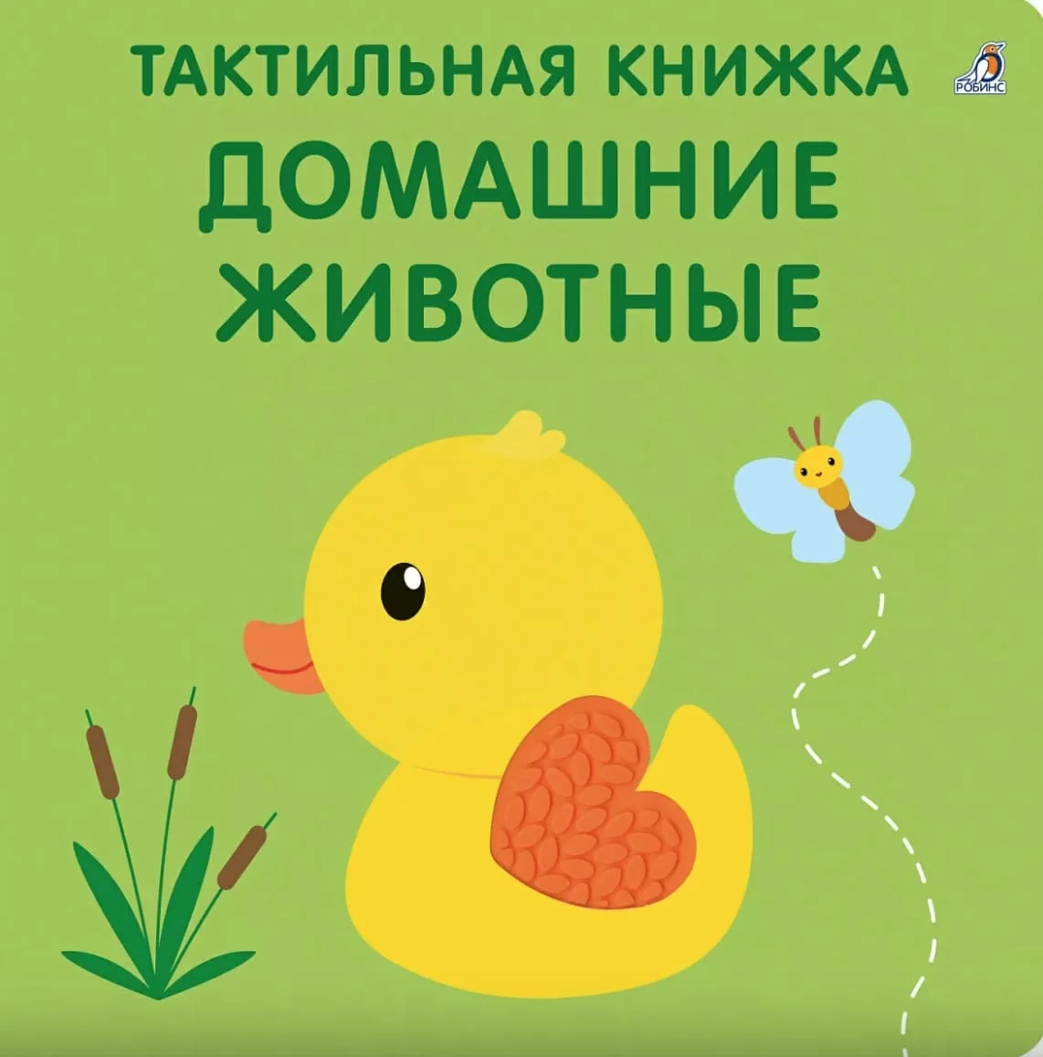 Обложка книги «Тактильная книжка. Домашние животные»