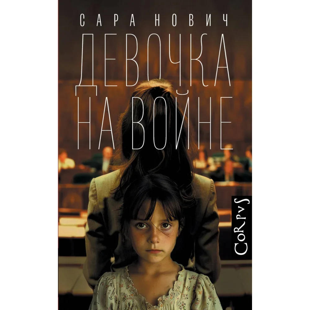 Обложка книги «Девочка на войне»