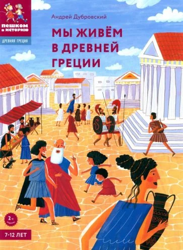 Обложка книги «Мы живём в Древней Греции. Энциклопедия для детей»