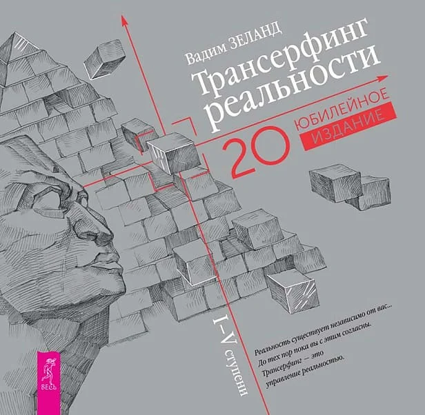 Обложка книги «Трансерфинг реальности. Ступени I-V. Юбилейное издание»