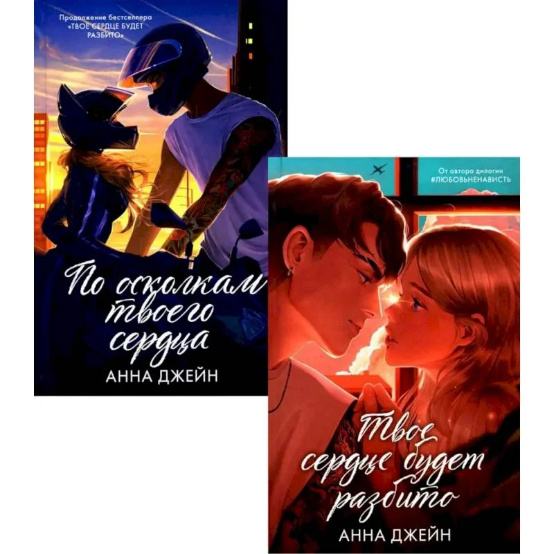 Обложка книги «Твое сердце будет разбито; По осколкам твоего сердца (комплект из 2-х книг)»