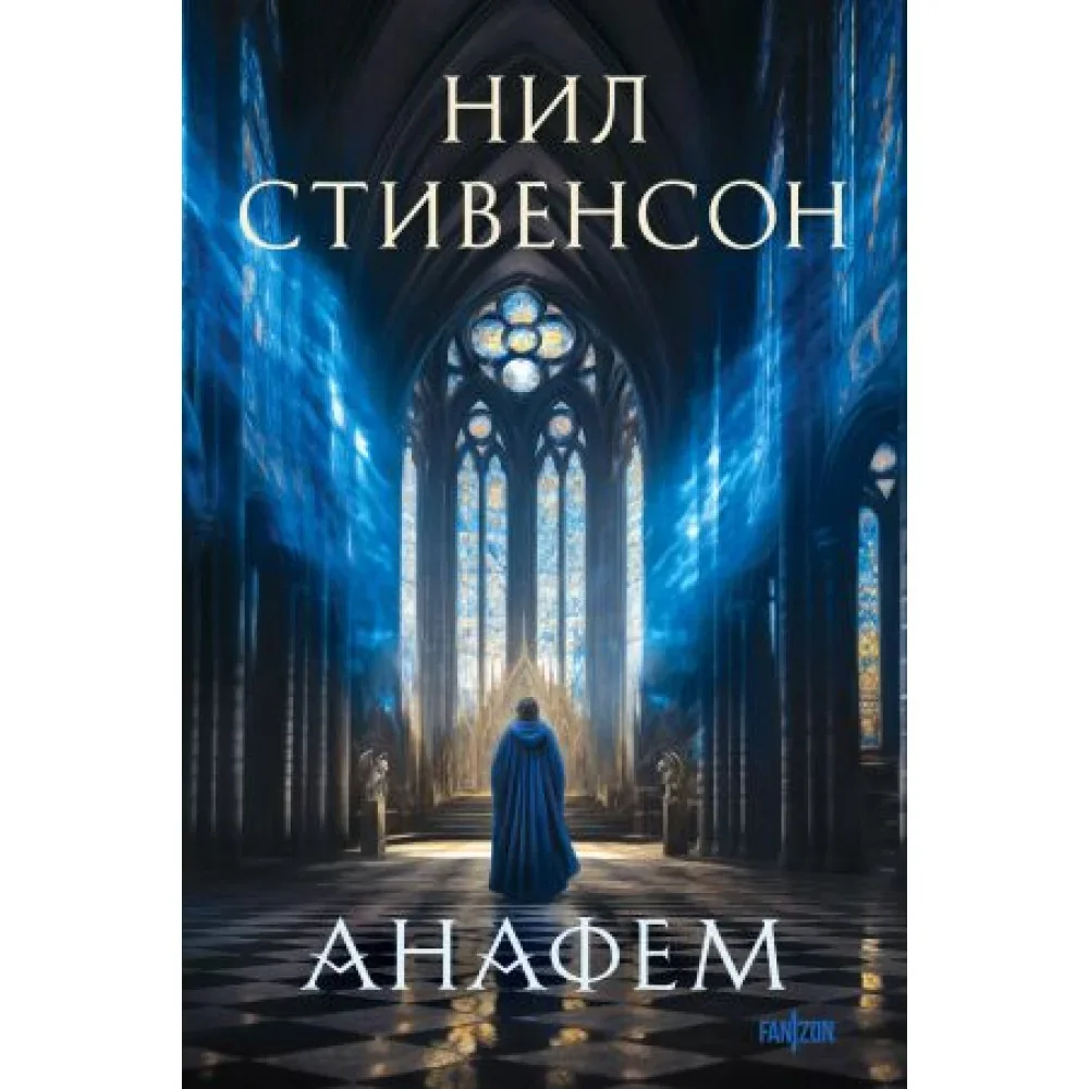 Обложка книги «Анафем»