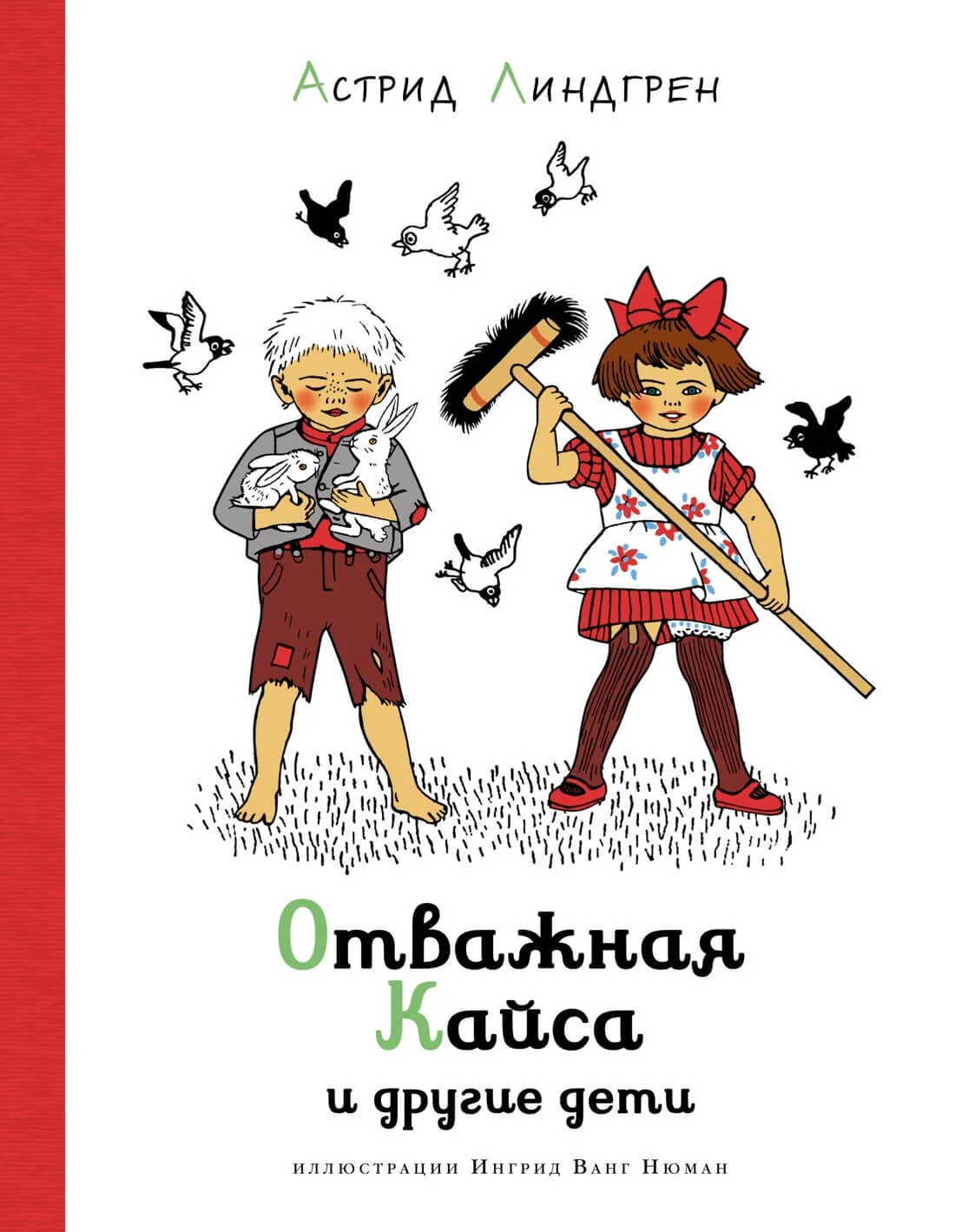 Обложка книги «Отважная Кайса и другие дети»
