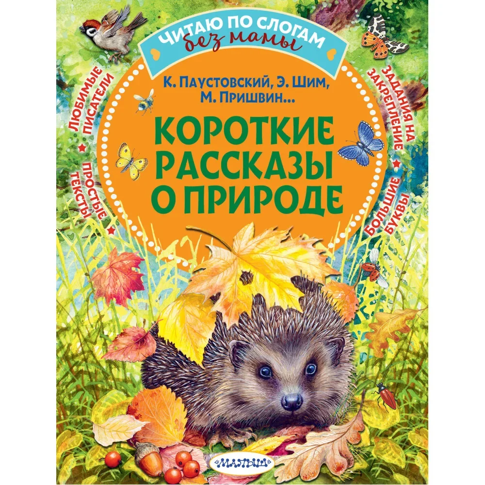 Обложка книги «Короткие рассказы о природе»