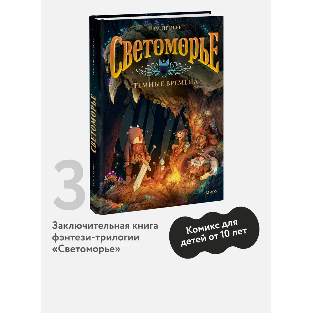 Обложка книги «Светоморье. Том 3. Темные времена»