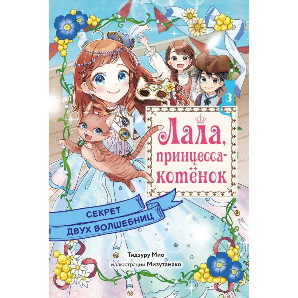 Обложка книги «Секрет двух волшебниц. Лала, принцесса-котёнок»