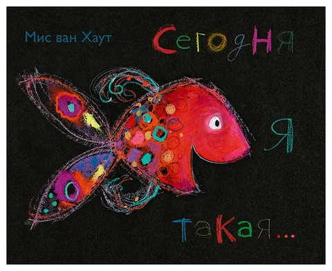 Обложка книги «Сегодня я такая...»