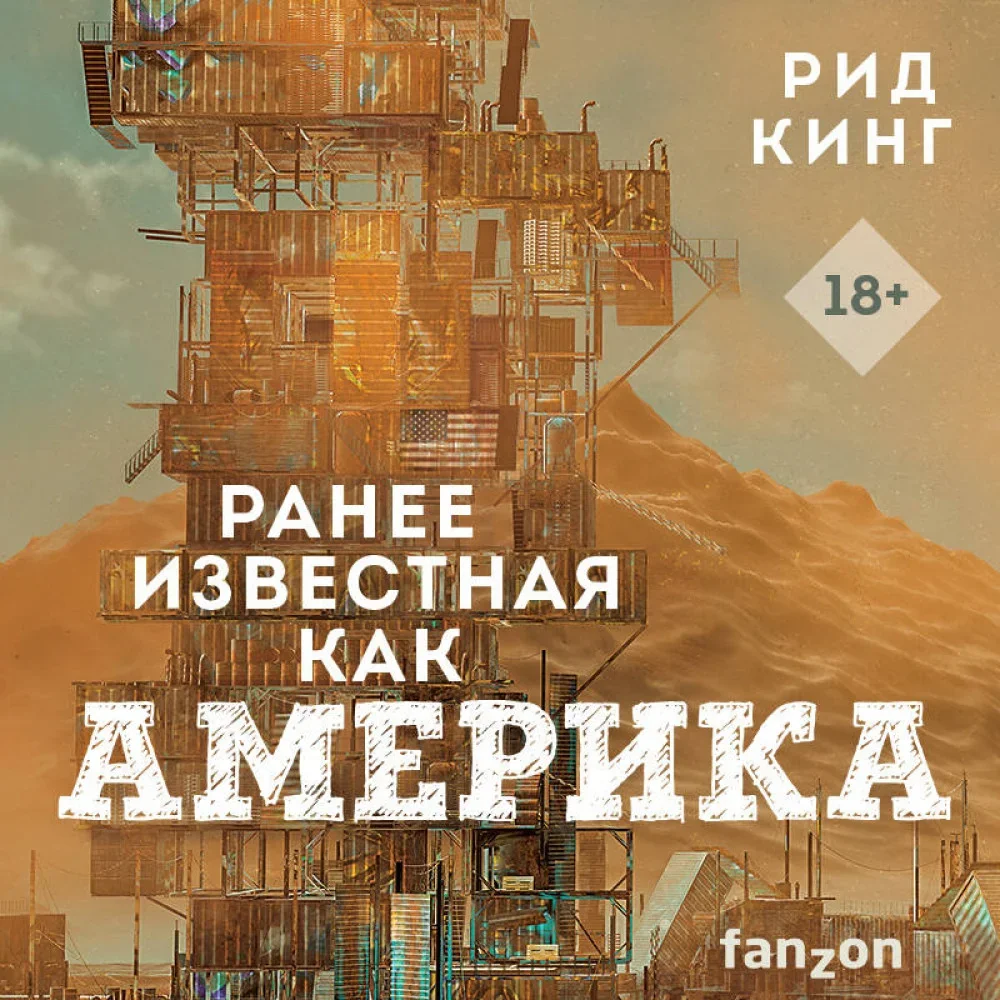 Обложка книги «Ранее известная как Америка»