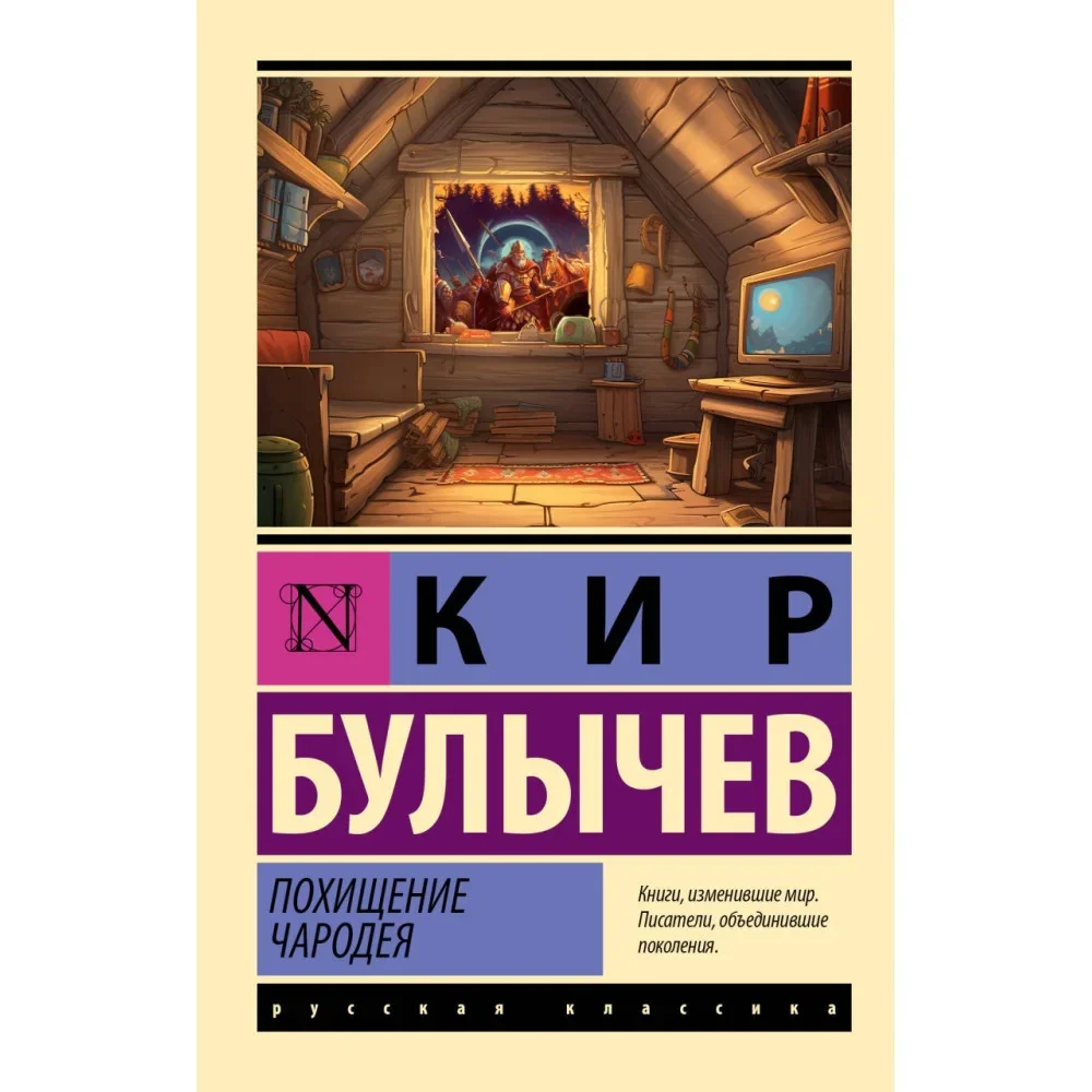 Обложка книги «Похищение чародея»