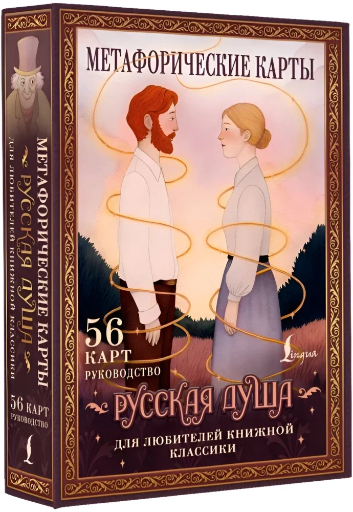 Обложка книги «Русская душа. Метафорические карты для любителей книжной классики»