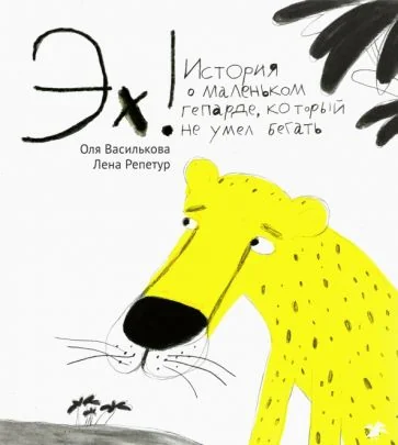 Обложка книги «Эх! История о маленьком гепарде, который не умел бегать»