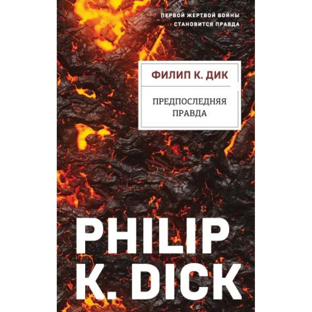 Обложка книги «Предпоследняя правда»