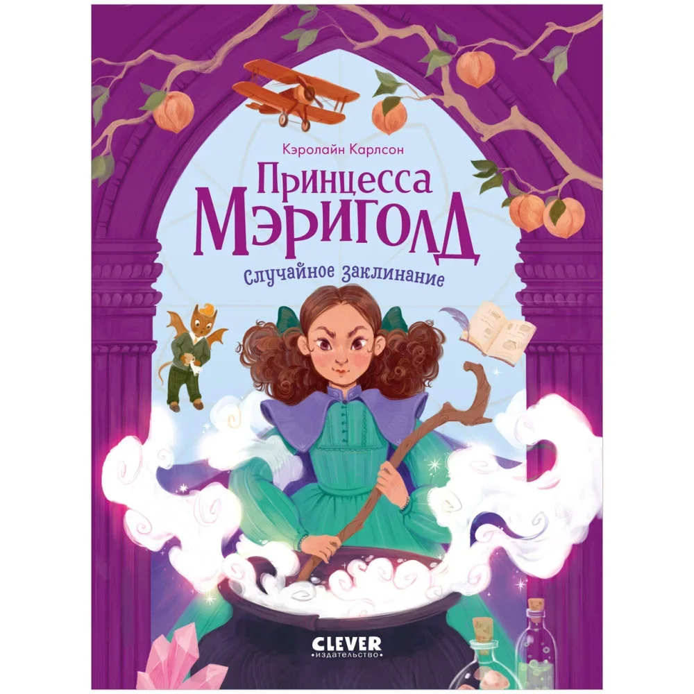 Обложка книги «Принцесса Мэриголд. Случайное заклинание»