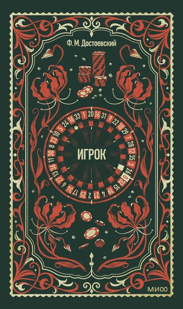Обложка книги «Игрок»