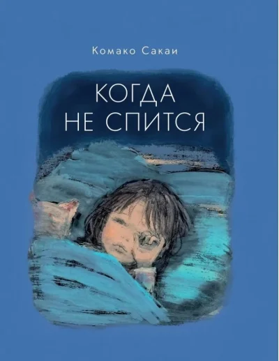 Обложка книги «Когда не спится»