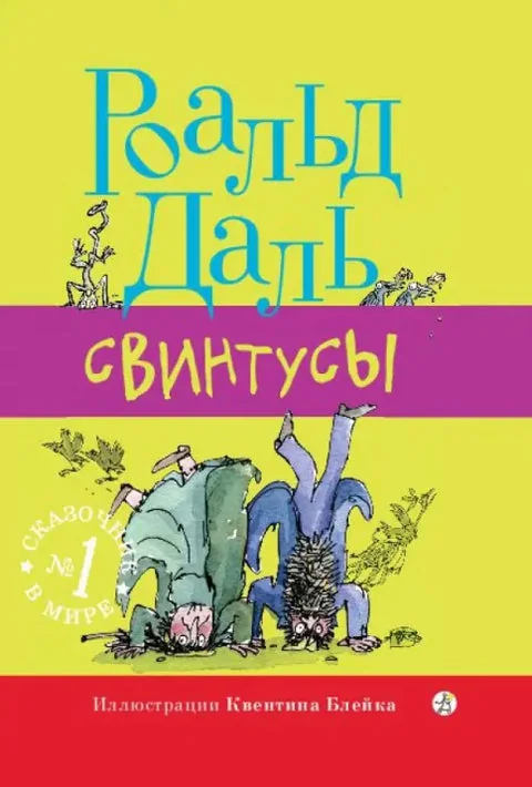 Обложка книги «Свинтусы»