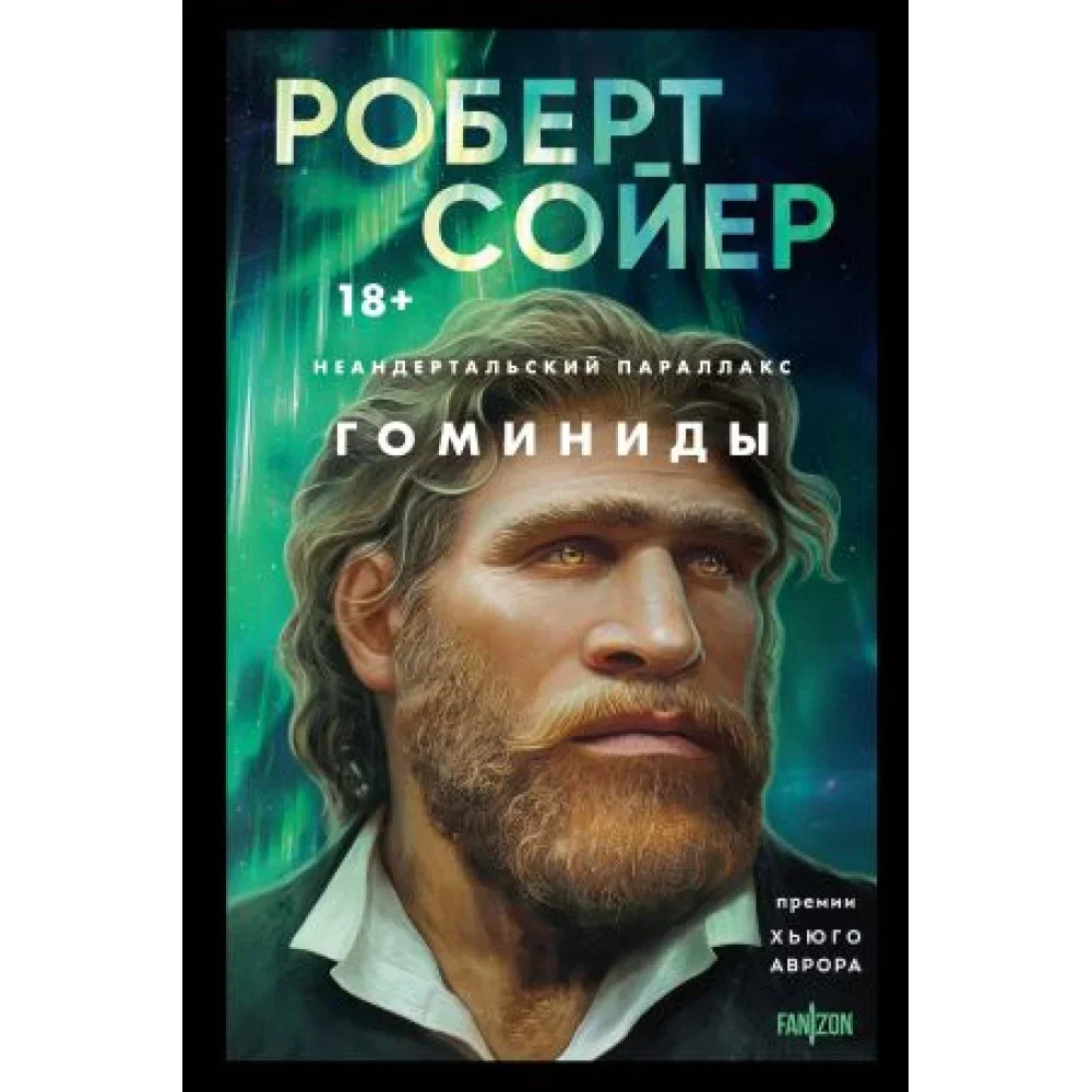 Обложка книги «Неандертальский параллакс. Гоминиды»