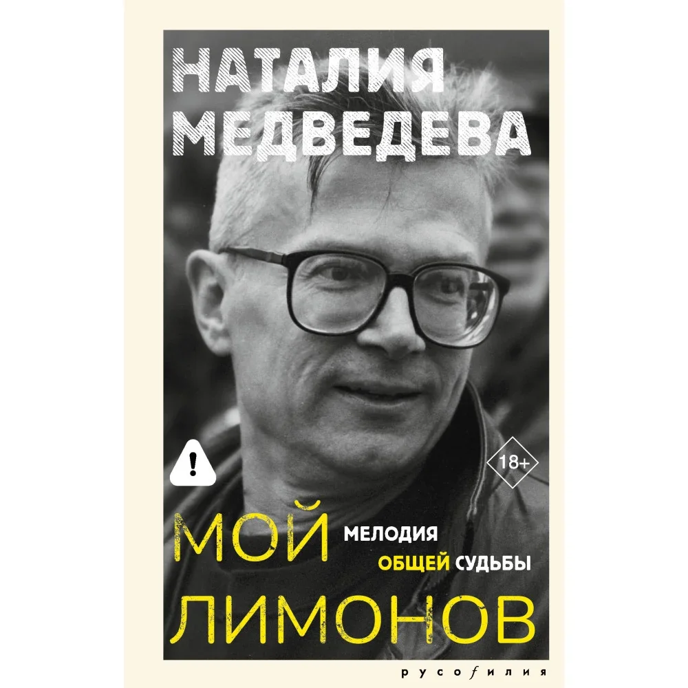 Обложка книги «Мой Лимонов»