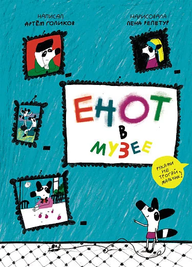 Обложка книги «Енот в музее»