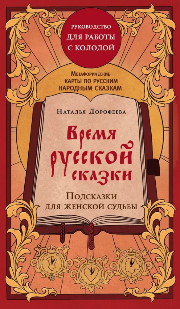 Обложка книги «Время русской сказки. Подсказки для женской судьбы. Метафорические карты по русским народным сказкам (36 карт и руководство для работы с к»