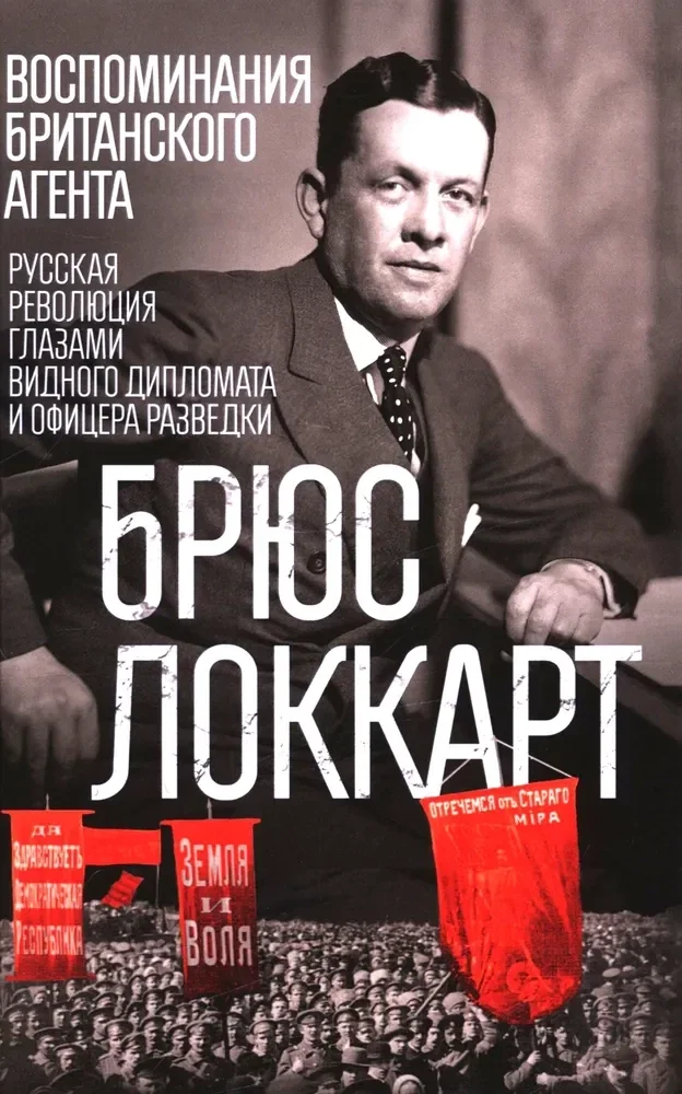 Обложка книги «Воспоминания британского агента. Русская революция глазами видного дипломата и офицера разведки»