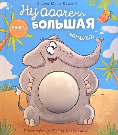 Обложка книги «Ну очень большая слониха»