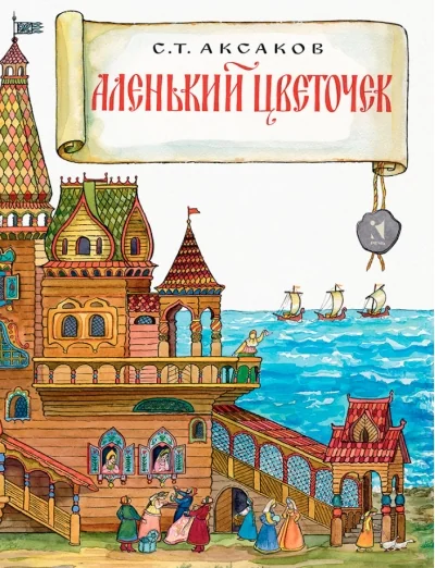 Обложка книги «Аленький цветочек»