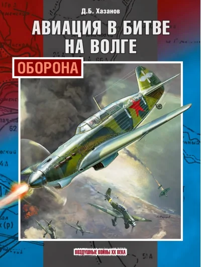 Обложка книги «Авиация в битве на Волге. Оборона»
