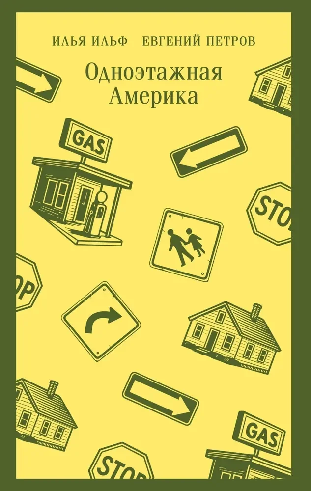 Обложка книги «Одноэтажная Америка»