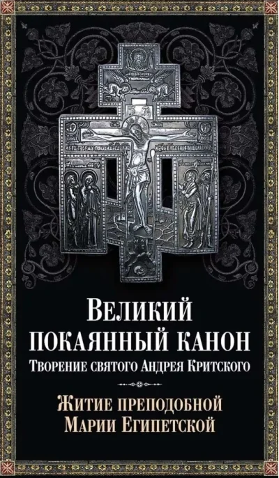 Обложка книги «Великий покаянный канон. Творение святого Андрея Критского. Житие преподобной Марии Египетской»