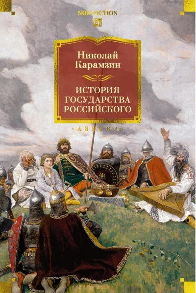 Обложка книги «История государства Российского»