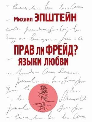 Обложка книги «Прав ли Фрейд? Языки любви»