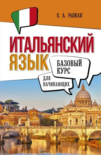 Обложка книги «Итальянский язык для начинающих. Базовый курс»